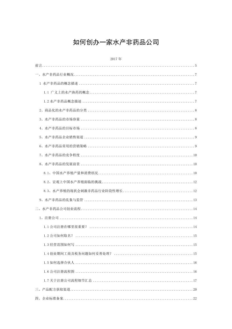 如何创办一家水产非药品公司.doc_第1页