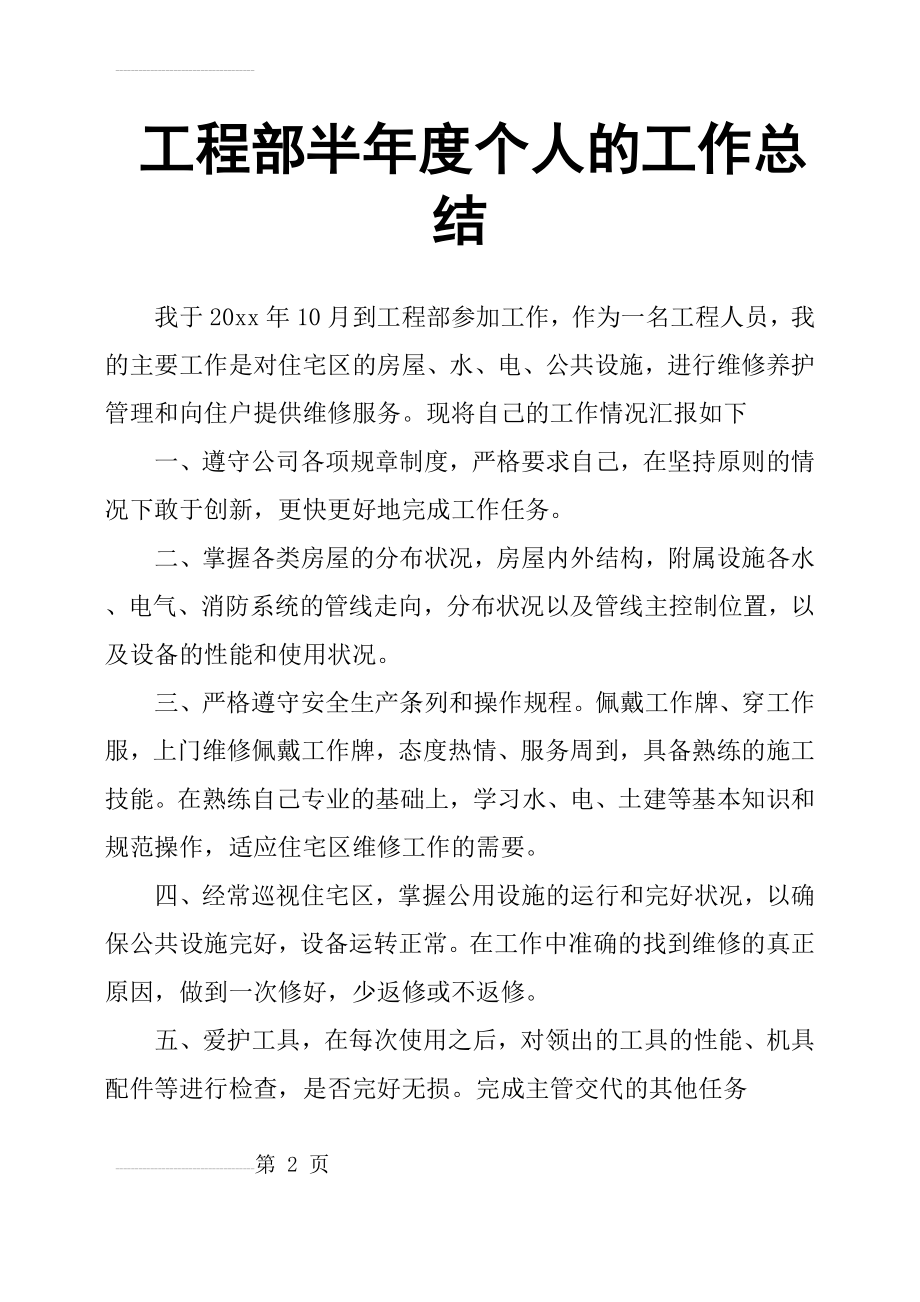 工程部半年度个人的工作总结(3页).doc_第2页