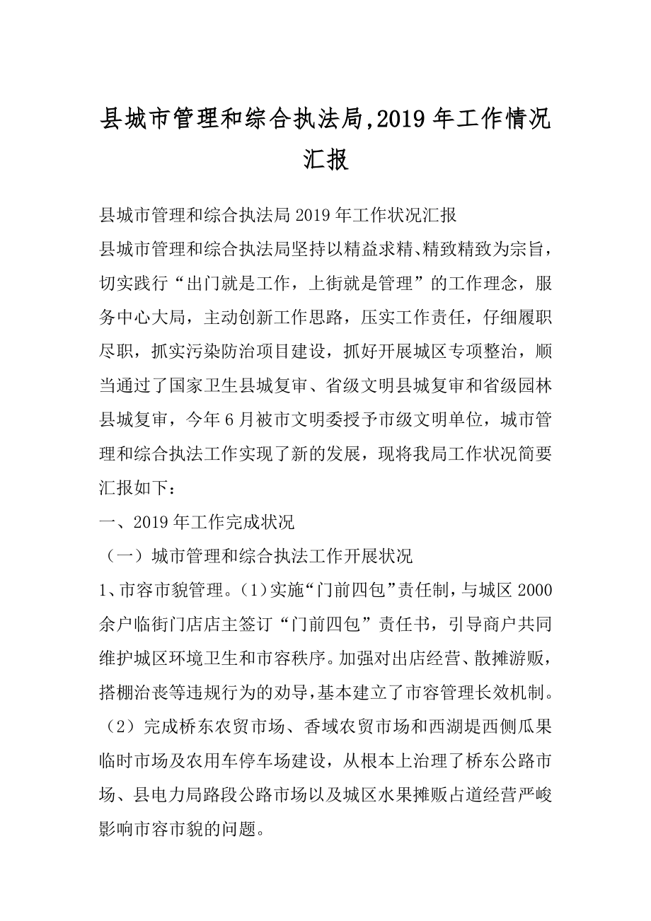 县城市管理和综合执法局,2019年工作情况汇报.docx_第1页