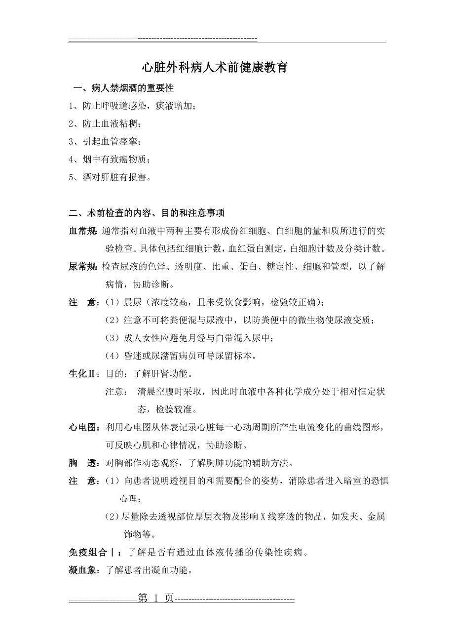 心外科病人术前健康教育(7页).doc_第1页