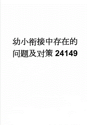 幼小衔接中存在的问题及对策24149(6页).doc