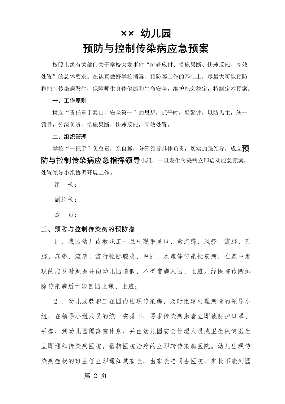 幼儿园预防与控制传染病应急预案(4页).doc_第2页