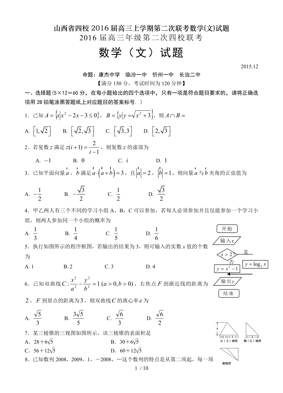 山西省四校2016届高三上学期第二次联考数学文试题.doc_第1页