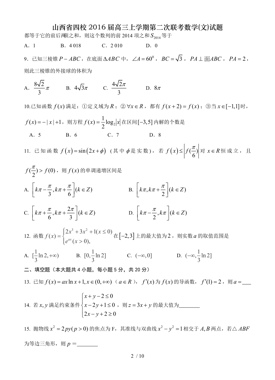 山西省四校2016届高三上学期第二次联考数学文试题.doc_第2页