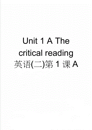 Unit 1 A The critical reading 英语(二)第1课A(5页).doc