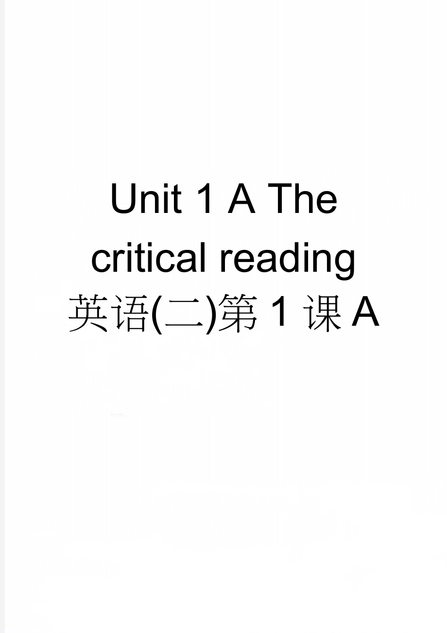 Unit 1 A The critical reading 英语(二)第1课A(5页).doc_第1页