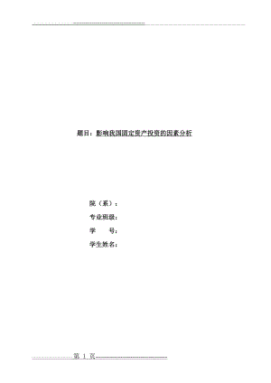 影响我国固定资产投资的因素分析(18页).doc