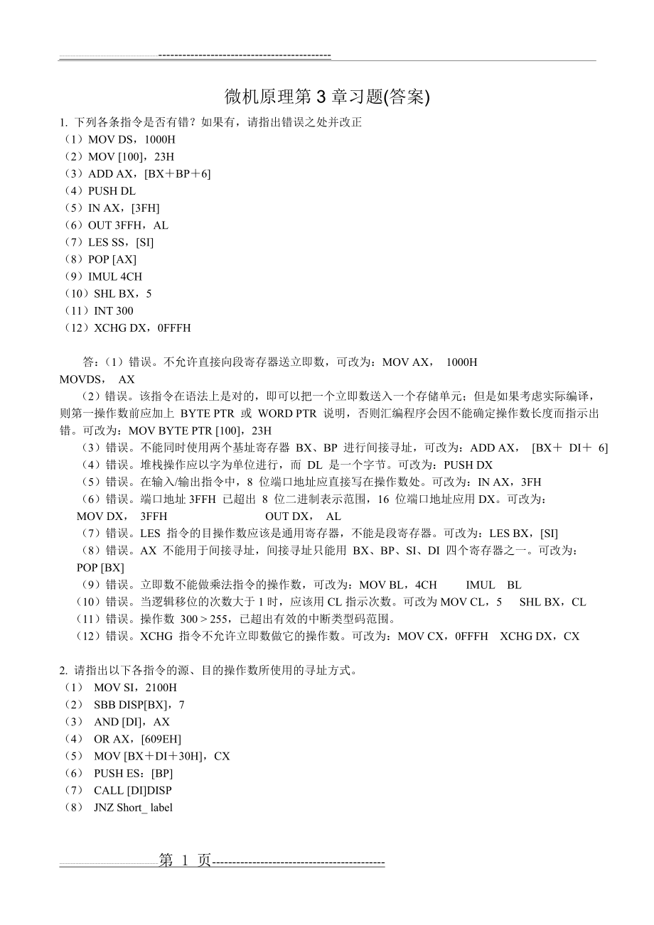 微机原理第3章习题(答案)(5页).doc_第1页