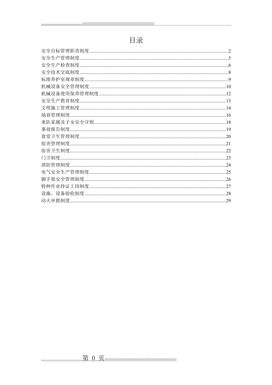 建筑施工安全管理制度(29页).doc_第1页