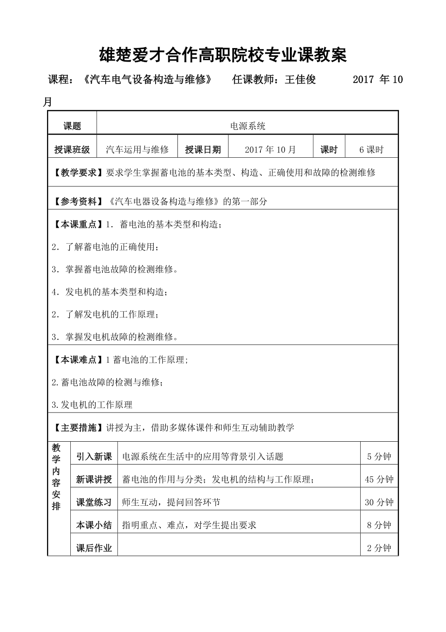 汽车电器设备及维修技术项目一教案.docx_第1页