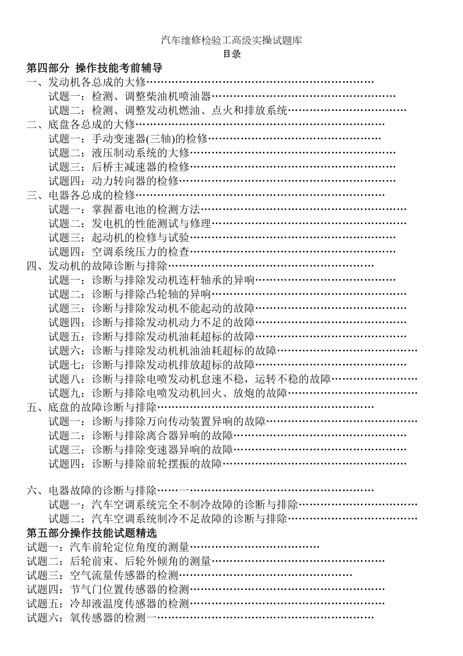 汽车维修检验工高级实操试题库.doc_第1页