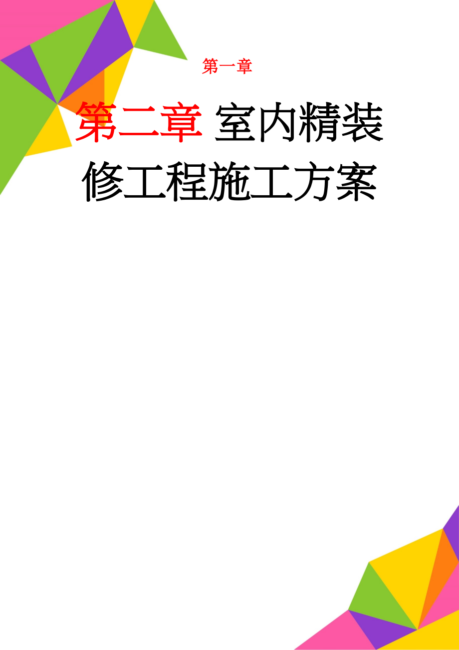 室内精装修工程施工方案(43页).doc_第1页