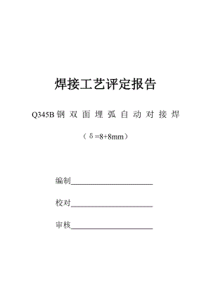 焊接工艺评定报告(1)[1].doc