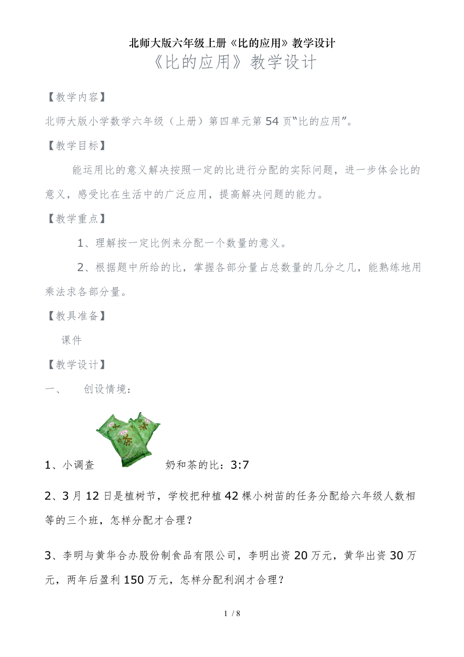 北师大版六年级上册比的应用教学设计.doc_第1页