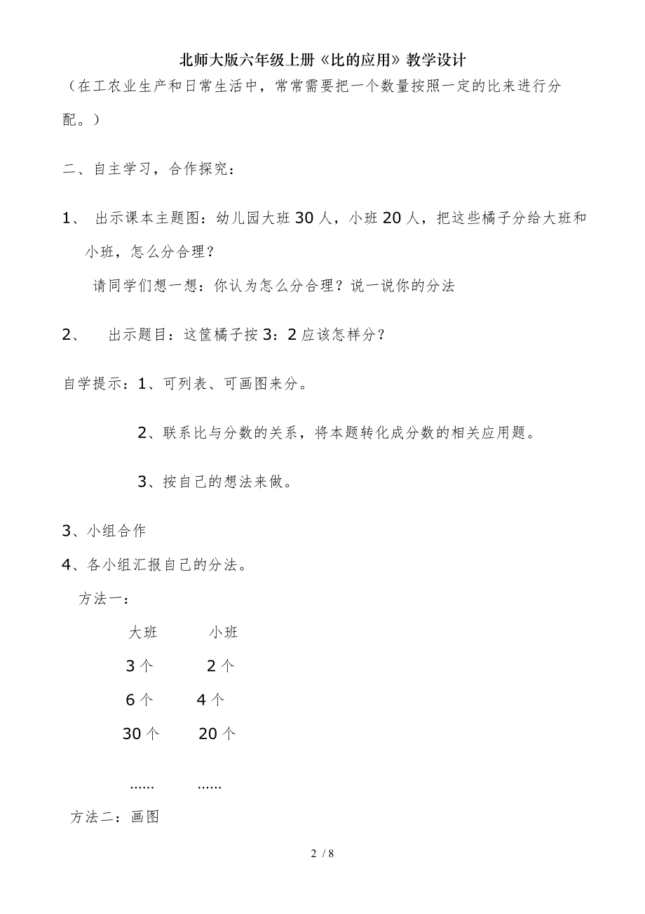 北师大版六年级上册比的应用教学设计.doc_第2页