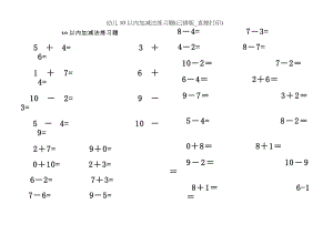 幼儿10以内加减法练习题已排版直接打印.doc