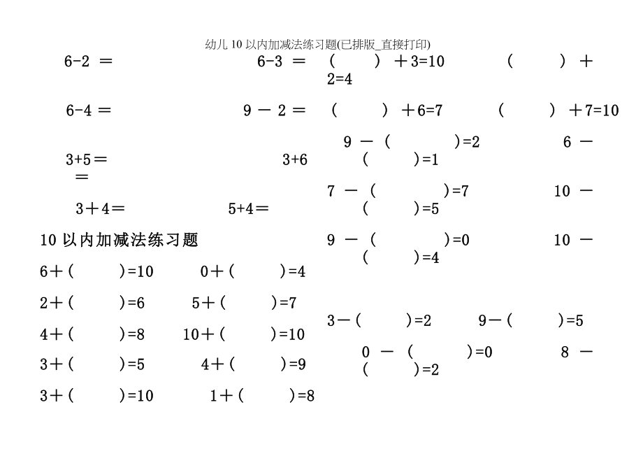 幼儿10以内加减法练习题已排版直接打印.doc_第2页