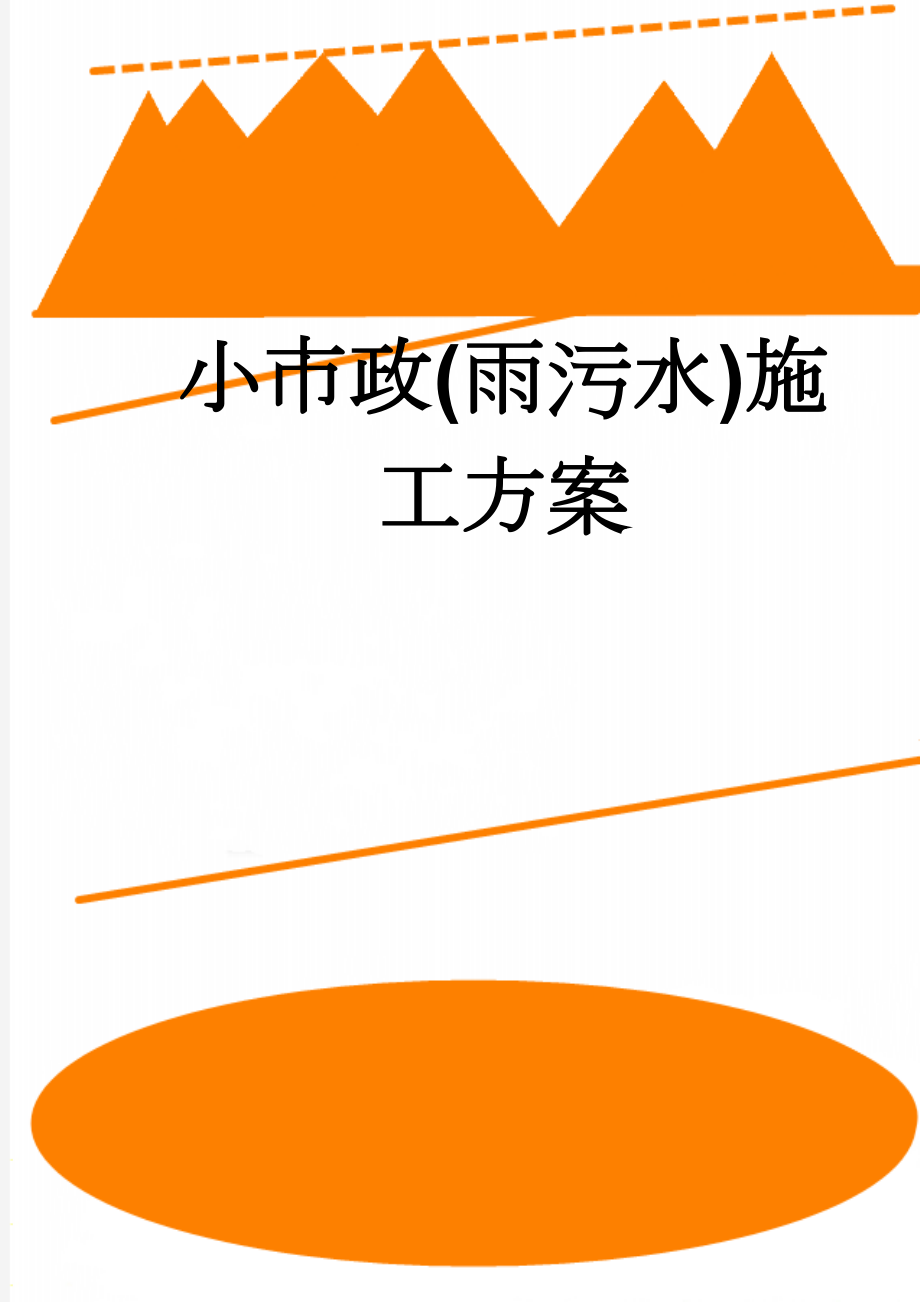 小市政(雨污水)施工方案(51页).doc_第1页