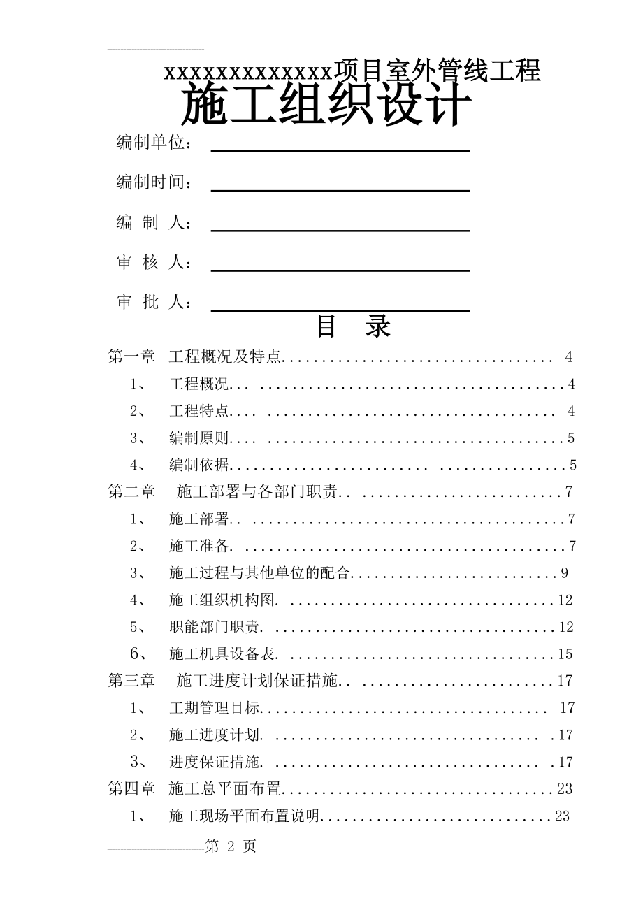 小市政(雨污水)施工方案(51页).doc_第2页