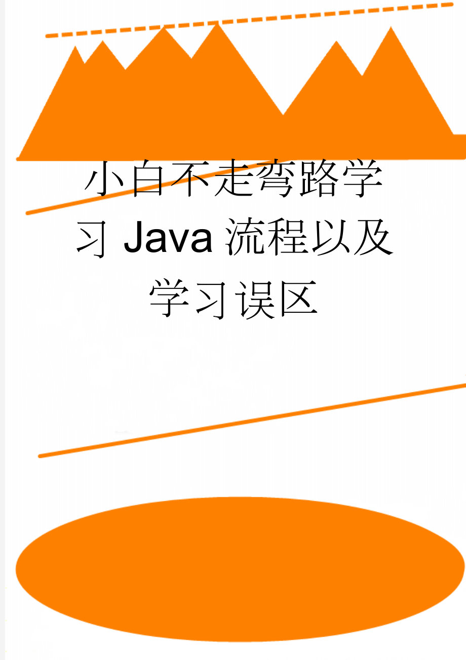 小白不走弯路学习Java流程以及学习误区(3页).doc_第1页