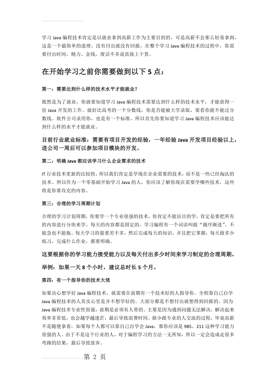 小白不走弯路学习Java流程以及学习误区(3页).doc_第2页