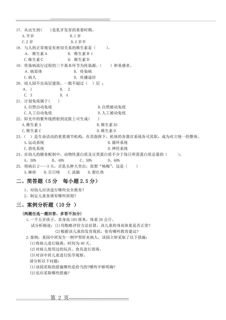 春季高考学前教育专业知识试题3试题(2页).doc_第2页