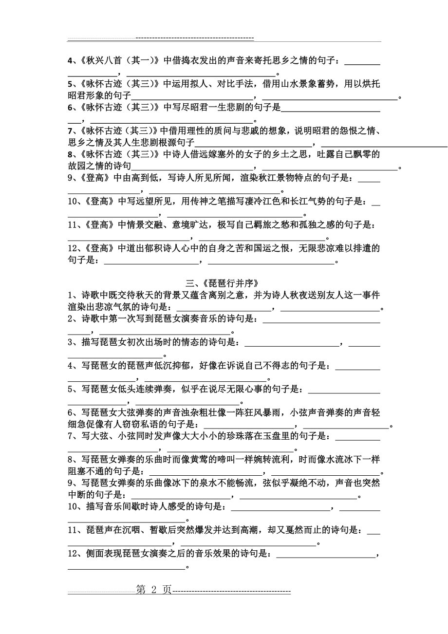 必修3及中国古代诗歌散文欣赏理解性默写一览(9页).doc_第2页