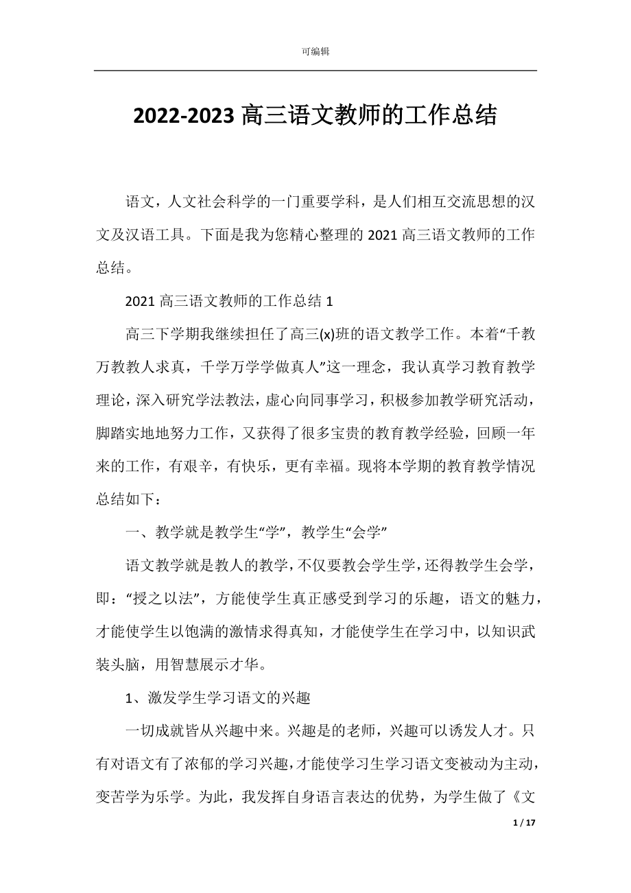 2022-2023高三语文教师的工作总结.docx_第1页