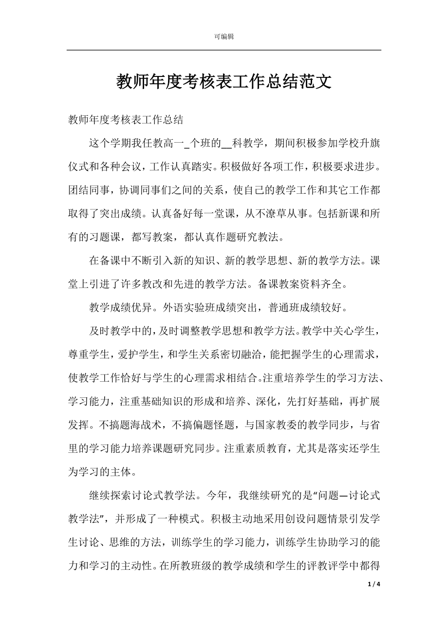 教师年度考核表工作总结范文.docx_第1页