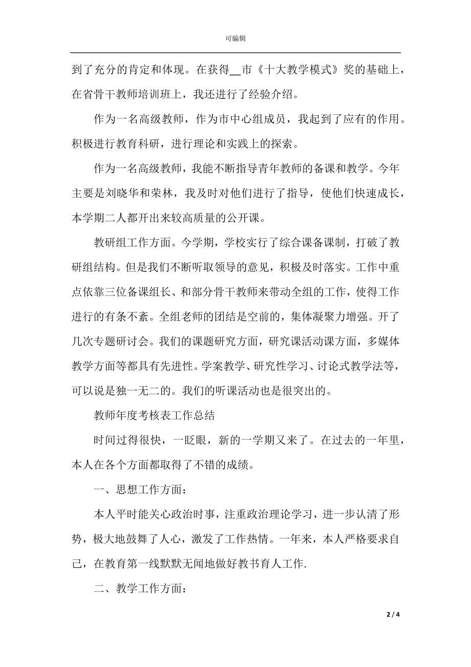 教师年度考核表工作总结范文.docx_第2页