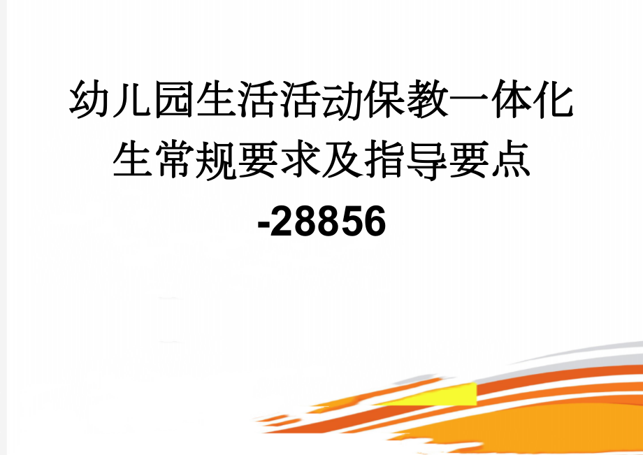 幼儿园生活活动保教一体化生常规要求及指导要点-28856(10页).doc_第1页