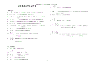 初中物理电学公式大全九年级全部电学公式.doc