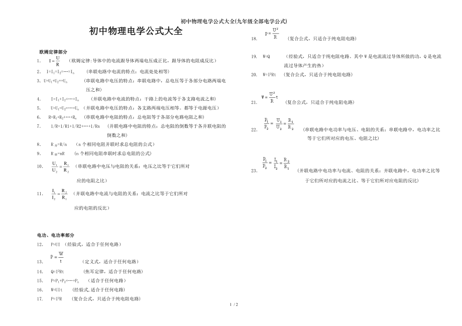 初中物理电学公式大全九年级全部电学公式.doc_第1页