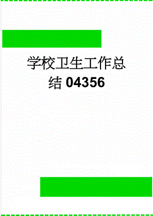 学校卫生工作总结04356(6页).doc