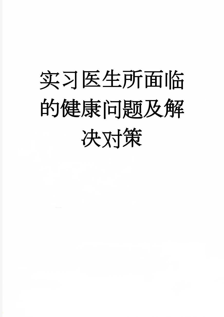 实习医生所面临的健康问题及解决对策(10页).doc_第1页