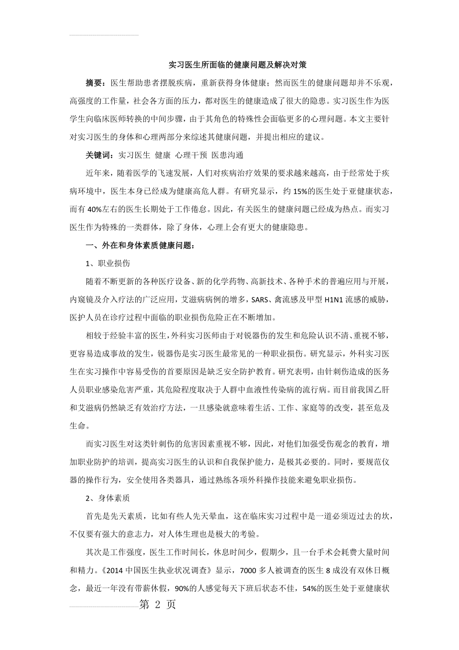 实习医生所面临的健康问题及解决对策(10页).doc_第2页