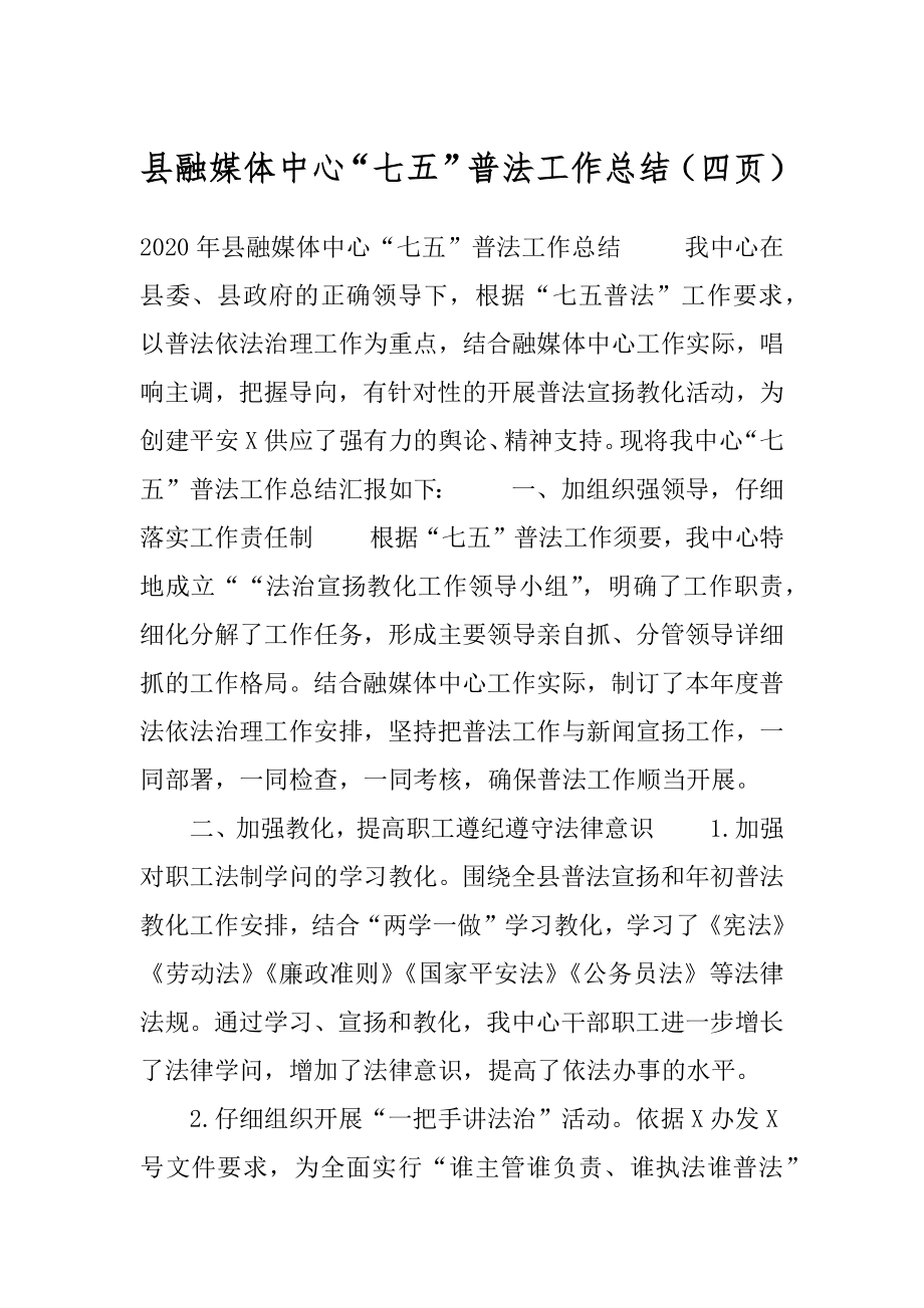 县融媒体中心“七五”普法工作总结（四页）.docx_第1页