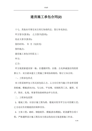 建房施工承包合同(2).docx