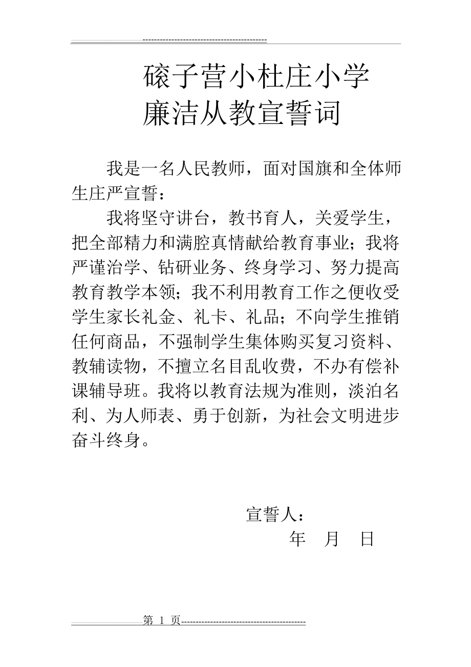 廉洁从教宣誓词(1页).doc_第1页