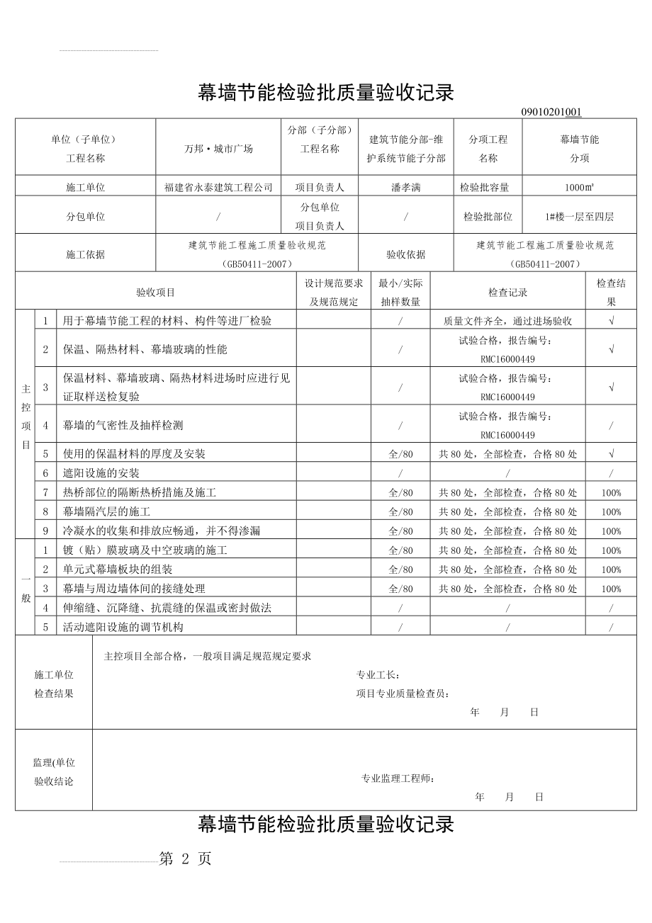 幕墙节能(新表格)检验批质量验收记录(13页).doc_第2页