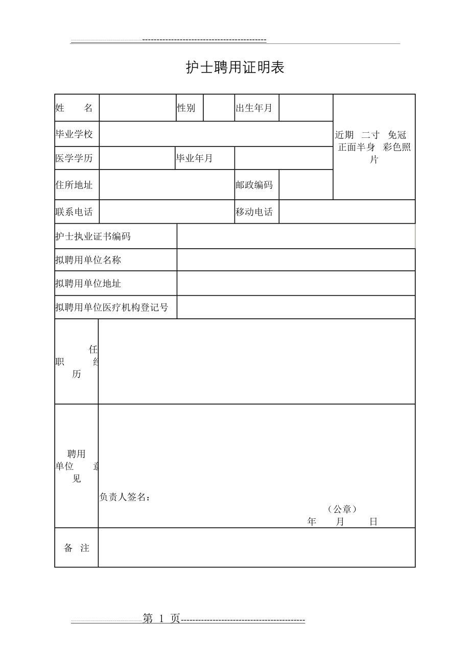 护士聘用证明表(1页).doc_第1页