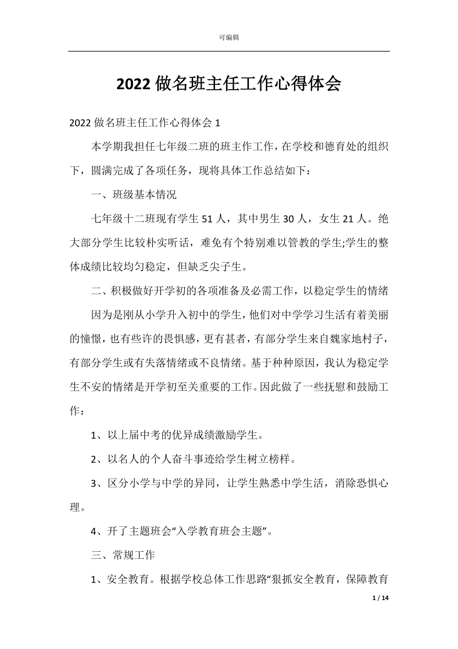 2022做名班主任工作心得体会.docx_第1页