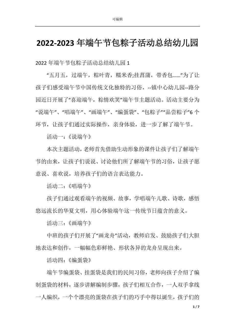 2022-2023年端午节包粽子活动总结幼儿园.docx_第1页