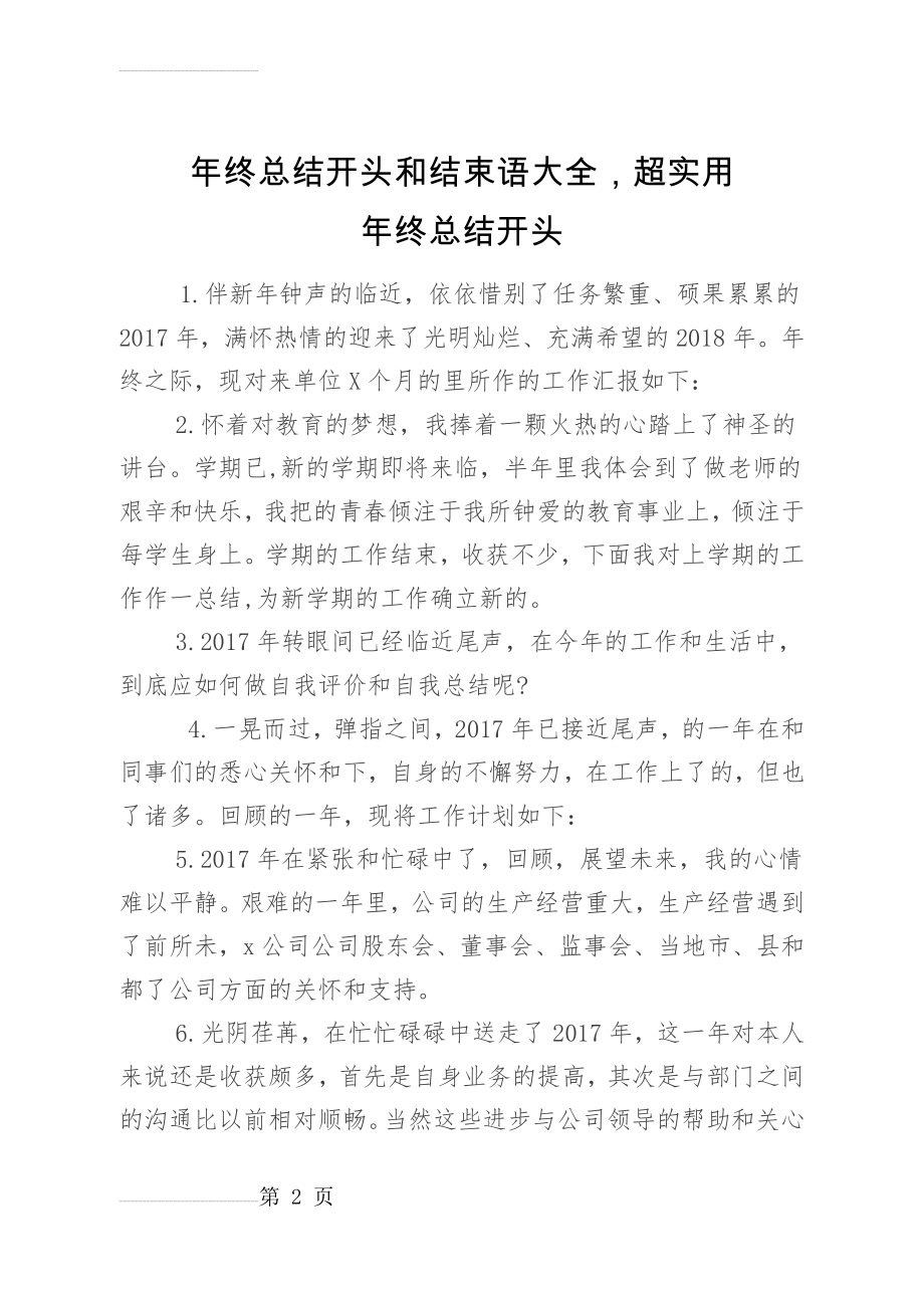 年终总结开头和结束语大全,超实用,建议收藏! (1)(13页).doc_第2页