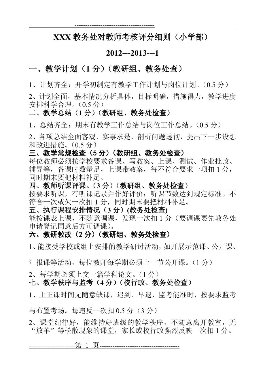 教务处对教师考核评分细则(新)(5页).doc_第1页