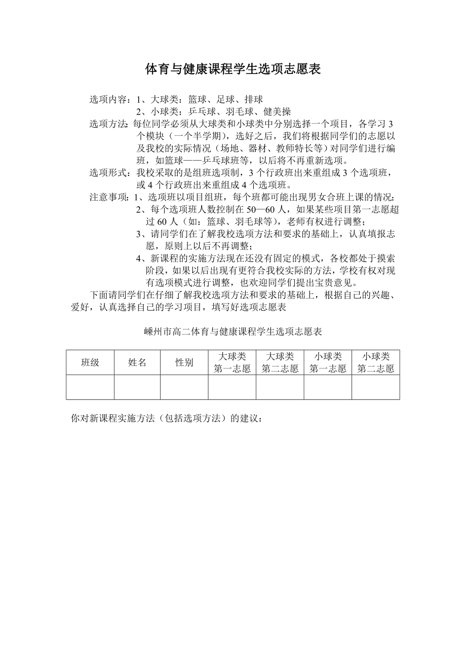 高中体育与健康课程学生选项志愿表及足球模块篮球模块田径模块等详细设计.doc_第1页