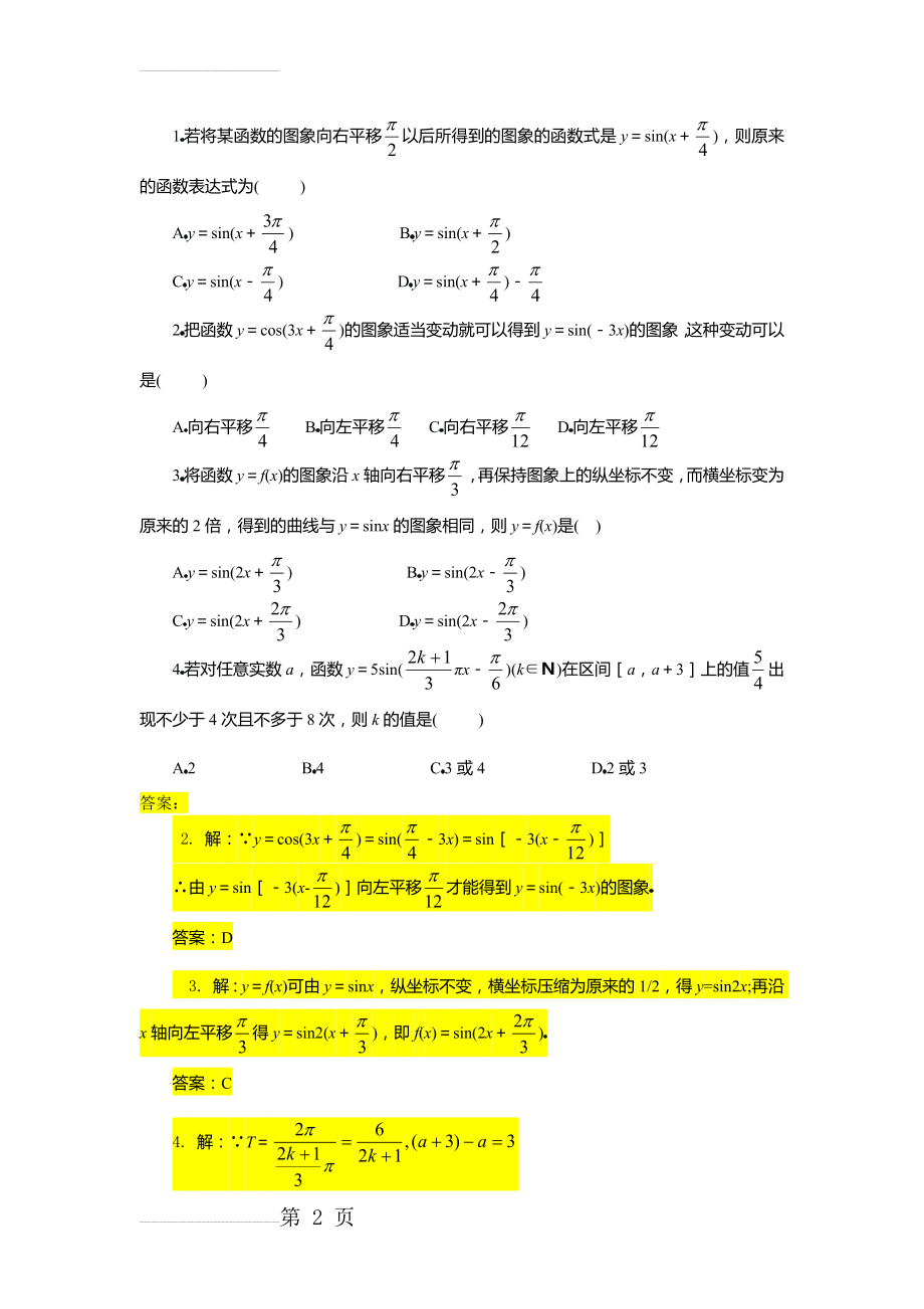 平移变换练习题(7页).doc_第2页