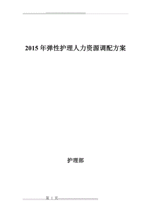 弹性护理人力资源调配方案 储备护士(16页).doc