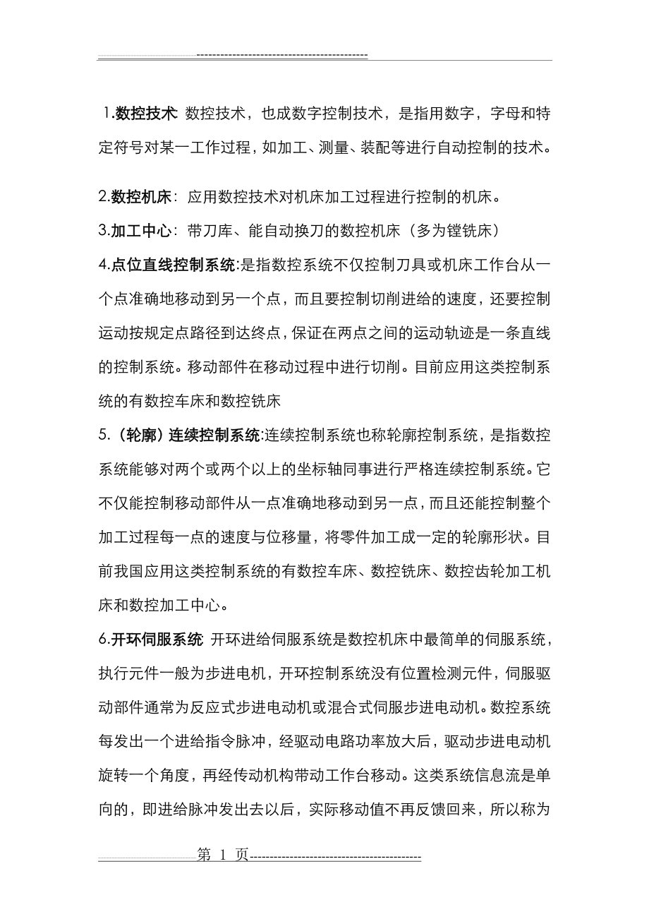 数控技术 李斌、李曦版 数控技术 课后答案,复习资料,DOC(12页).doc_第1页