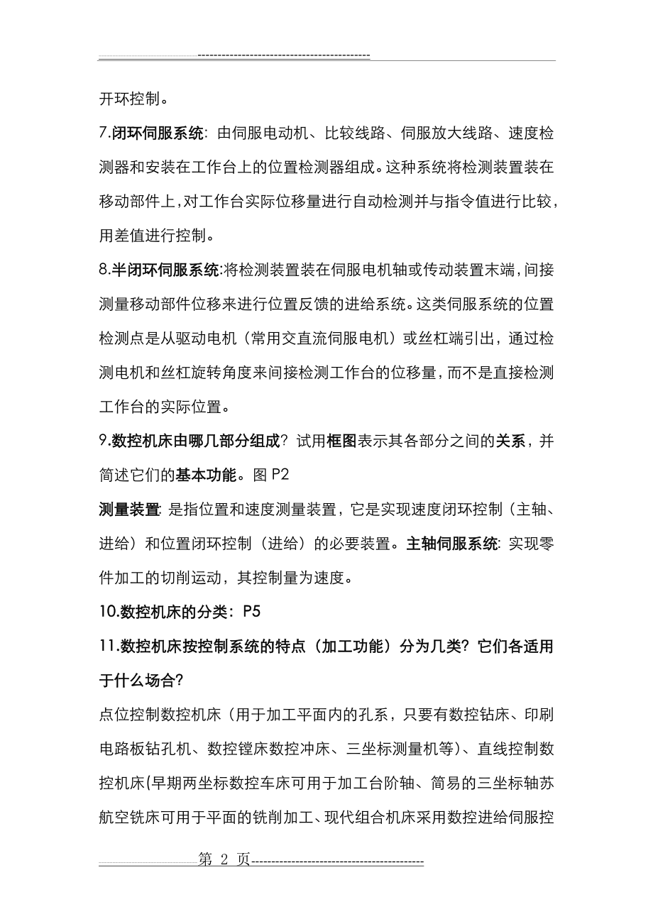 数控技术 李斌、李曦版 数控技术 课后答案,复习资料,DOC(12页).doc_第2页